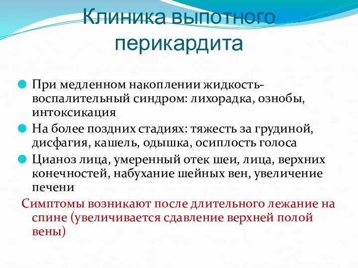 Клиника выпотного перикардита При медленном накоплении жидкость-воспалительный синдром: лихорадка, ознобы, интоксикация