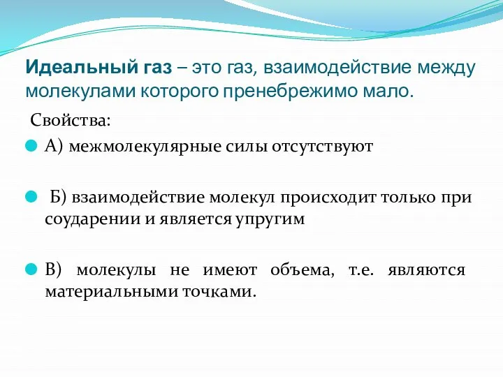 Идеальный газ – это газ, взаимодействие между молекулами которого пренебрежимо мало.