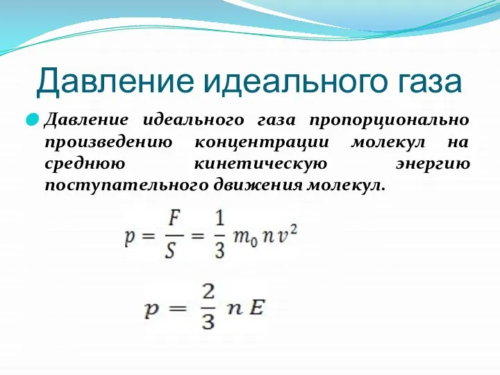 Давление идеального газа Давление идеального газа пропорционально произведению концентрации молекул на