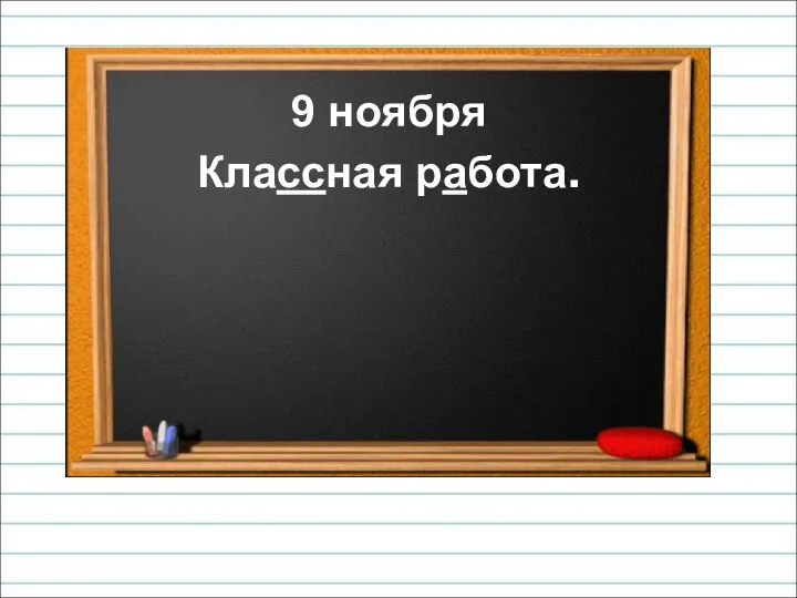 9 ноября Классная работа.