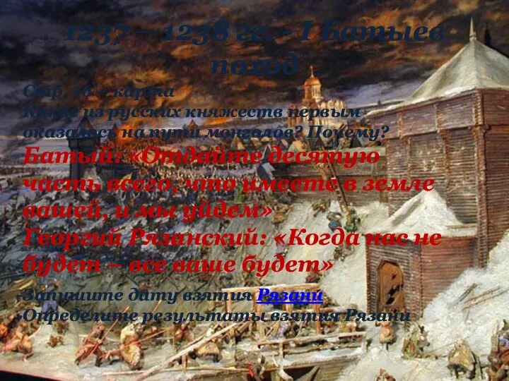 1237 – 1238 гг. - I Батыев поход Стр. 16 –