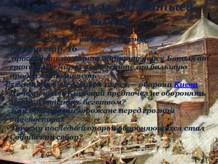 1239 – 1241 гг. - II Батыев поход 1 марта 1239