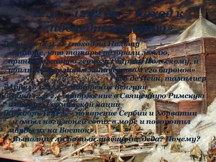 1241 – 1242 гг. – поход к «последнему морю» Январь 1241