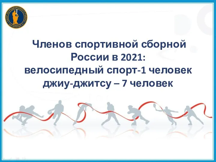 Членов спортивной сборной России в 2021: велосипедный спорт-1 человек джиу-джитсу – 7 человек