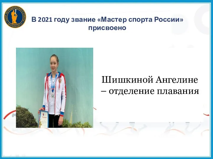 В 2021 году звание «Мастер спорта России» присвоено Шишкиной Ангелине – отделение плавания