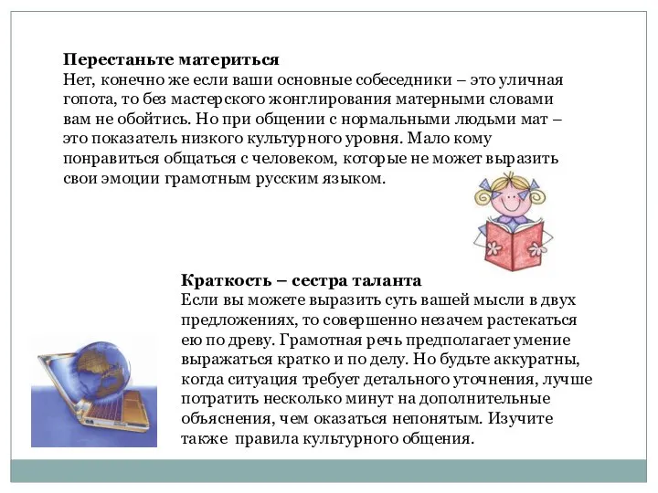 Перестаньте материться Нет, конечно же если ваши основные собеседники – это