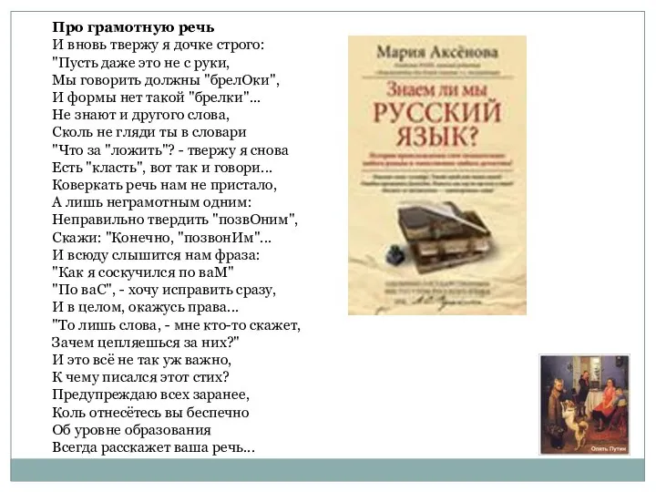 Про грамотную речь И вновь твержу я дочке строго: "Пусть даже