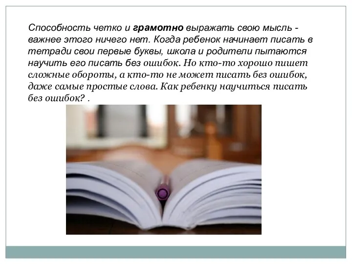 Способность четко и грамотно выражать свою мысль - важнее этого ничего