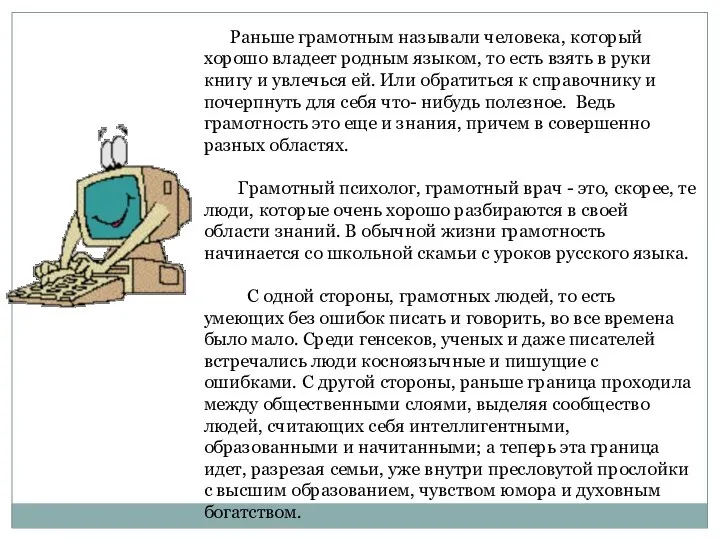 Раньше грамотным называли человека, который хорошо владеет родным языком, то есть