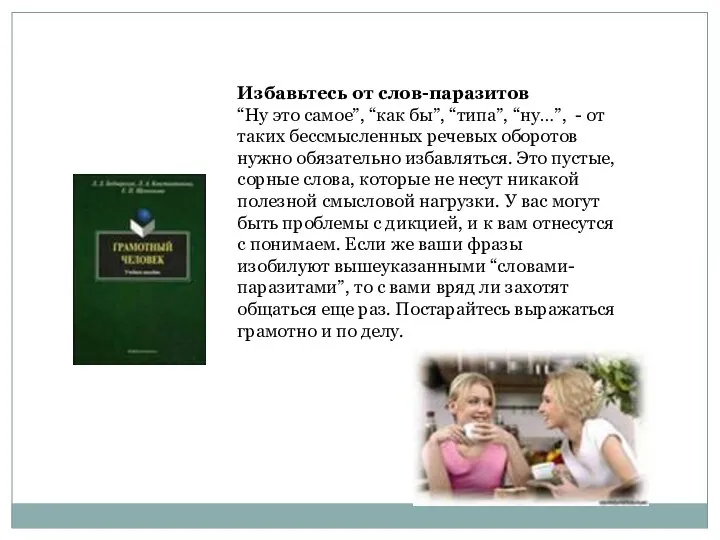 Избавьтесь от слов-паразитов “Ну это самое”, “как бы”, “типа”, “ну…”, -