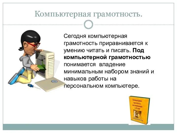 Сегодня компьютерная грамотность приравнивается к умению читать и писать. Под компьютерной