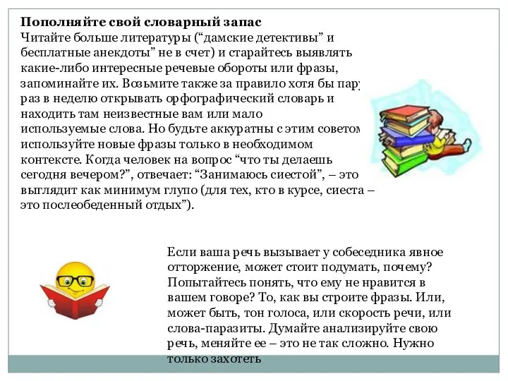 Если ваша речь вызывает у собеседника явное отторжение, может стоит подумать,