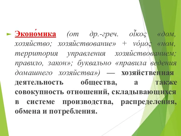 Эконо́мика (от др.-греч. οἶκος «дом, хозяйство; хозяйствование» + νόμος «ном, территория