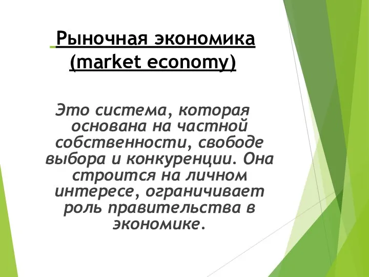 Рыночная экономика (market economy) Это система, которая основана на частной собственности,