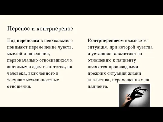 Перенос и контрперенос Под переносом в психоанализе понимают перемещение чувств, мыслей