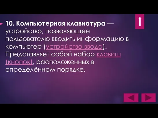 10. Компьютерная клавиатура — устройство, позволяющее пользователю вводить информацию в компьютер