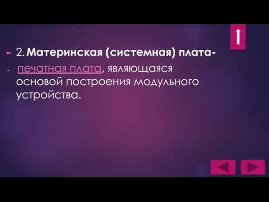 2. Материнская (системная) плата- печатная плата, являющаяся основой построения модульного устройства.