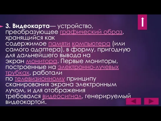 3. Видеокарта— устройство, преобразующее графический образ, хранящийся как содержимое памяти компьютера