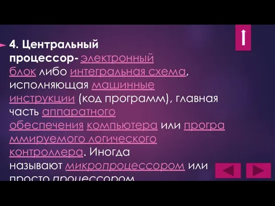 4. Центральный процессор- электронный блок либо интегральная схема, исполняющая машинные инструкции