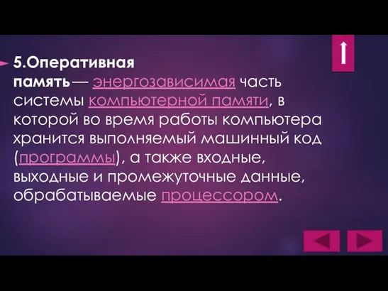 5.Оперативная память — энергозависимая часть системы компьютерной памяти, в которой во