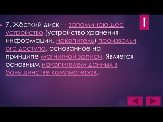 7. Жёсткий диск — запоминающее устройство (устройство хранения информации, накопитель) произвольного