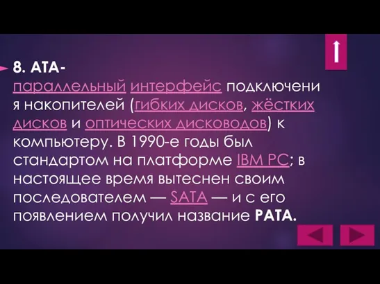 8. ATA-параллельный интерфейс подключения накопителей (гибких дисков, жёстких дисков и оптических