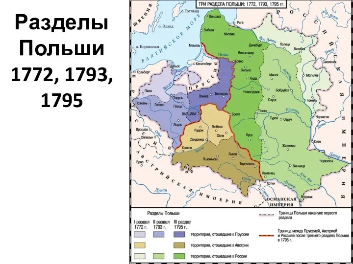 Разделы Польши 1772, 1793, 1795