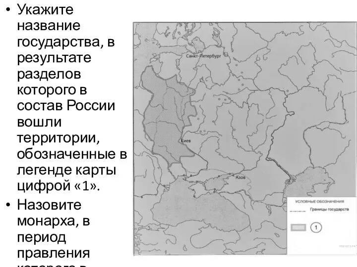 Укажите название государства, в результате разделов которого в состав России вошли