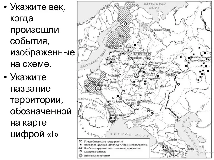 Укажите век, когда произошли события, изображенные на схеме. Укажите название территории, обозначенной на карте цифрой «I»