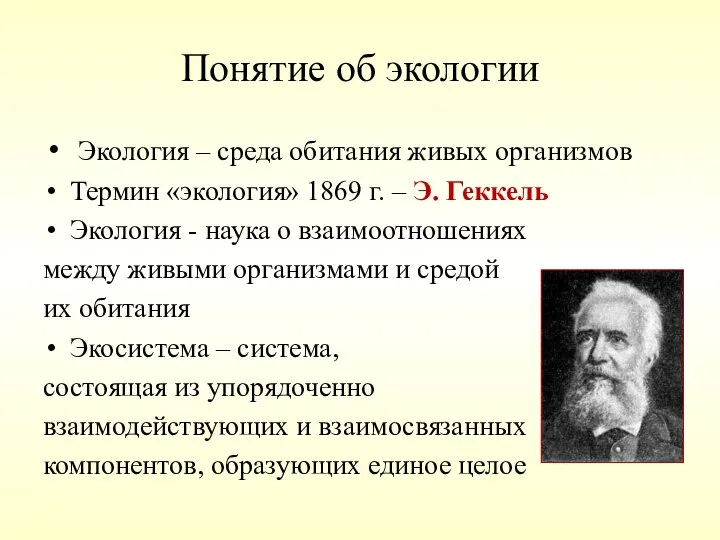 Понятие об экологии Экология – среда обитания живых организмов Термин «экология»