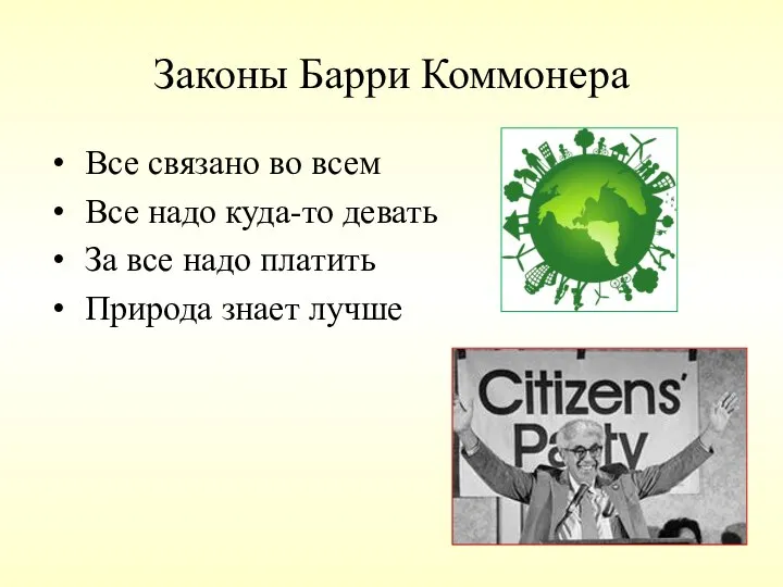 Законы Барри Коммонера Все связано во всем Все надо куда-то девать