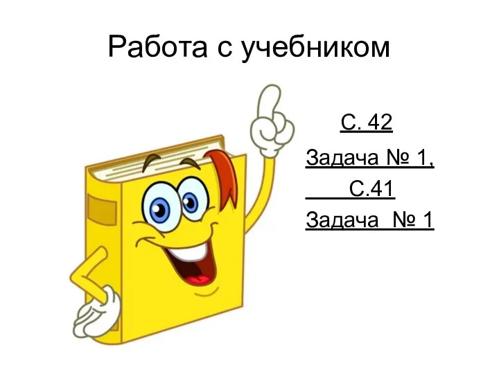 Работа с учебником С. 42 Задача № 1, С.41 Задача № 1