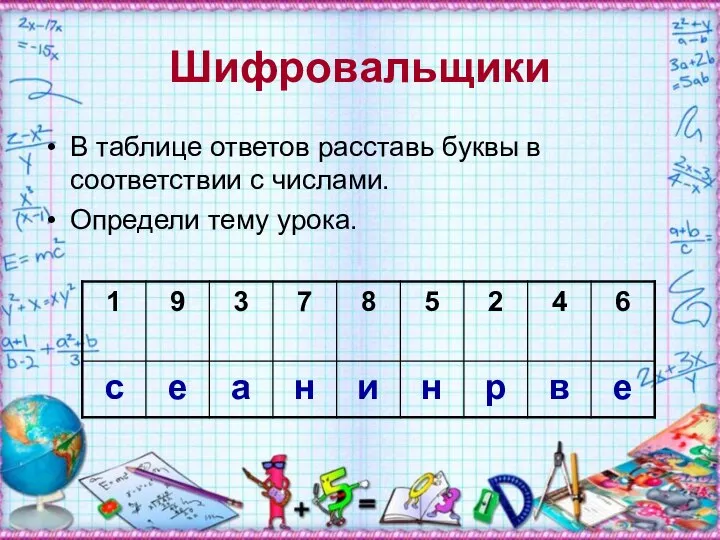 Шифровальщики В таблице ответов расставь буквы в соответствии с числами. Определи тему урока.