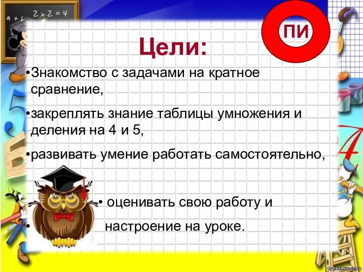 Цели: Знакомство с задачами на кратное сравнение, закреплять знание таблицы умножения