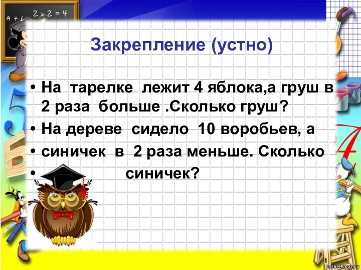 Закрепление (устно) На тарелке лежит 4 яблока,а груш в 2 раза