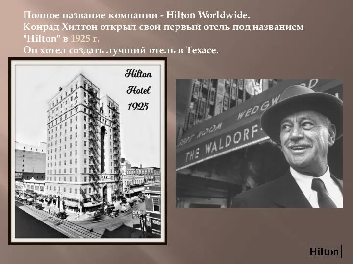 Полное название компании - Hilton Worldwide. Конрад Хилтон открыл свой первый