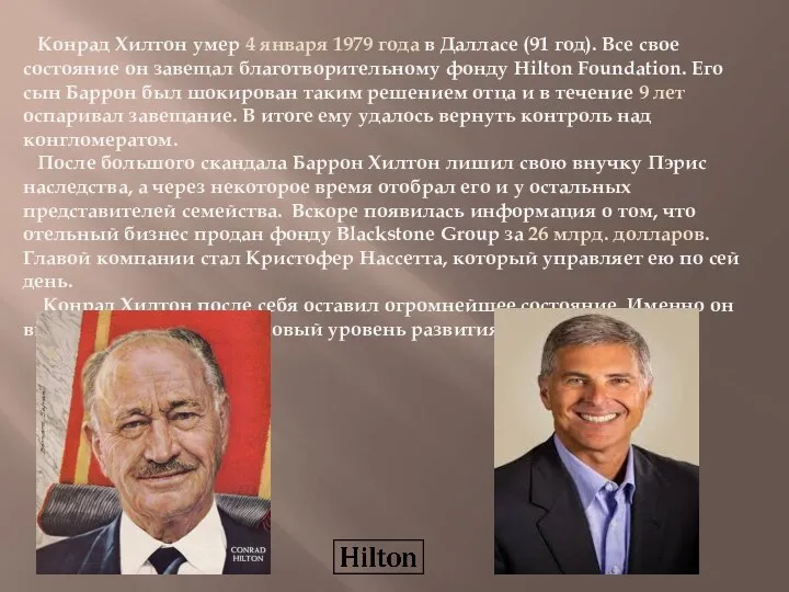 Конрад Хилтон умер 4 января 1979 года в Далласе (91 год).