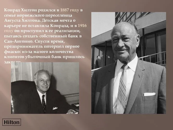 Конрад Хилтон родился в 1887 году в семье норвежского переселенца Августа