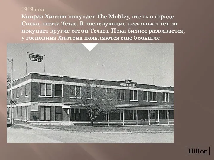 1919 год Конрад Хилтон покупает The Mobley, отель в городе Сиско,