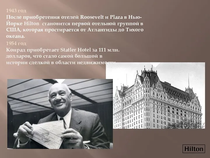 1943 год После приобретения отелей Roosevelt и Plaza в Нью-Йорке Hilton