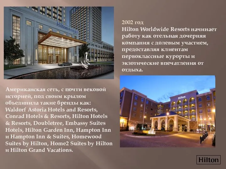 2002 год Hilton Worldwide Resorts начинает работу как отельная дочерняя компания