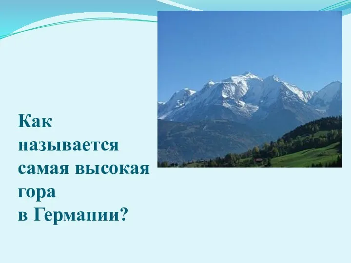 Как называется самая высокая гора в Германии?