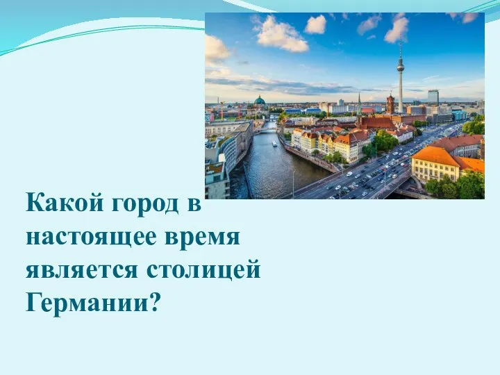 Какой город в настоящее время является столицей Германии?