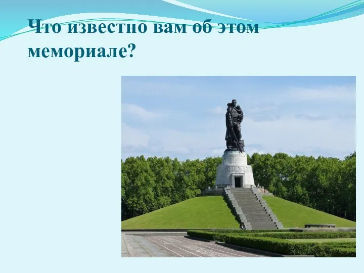 Что известно вам об этом мемориале?