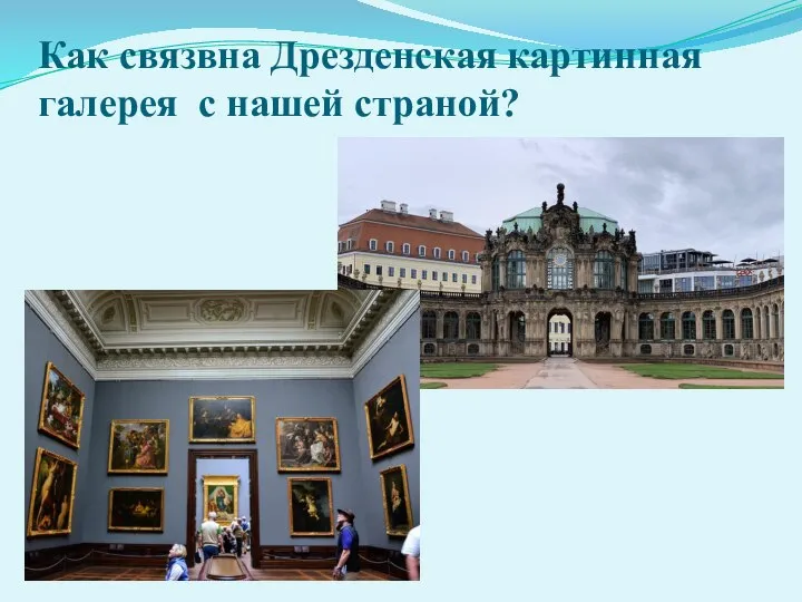 Как связвна Дрезденская картинная галерея с нашей страной?