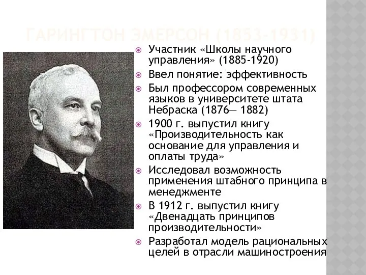 ГАРИНГТОН ЭМЕРСОН (1853-1931) Участник «Школы научного управления» (1885-1920) Ввел понятие: эффективность