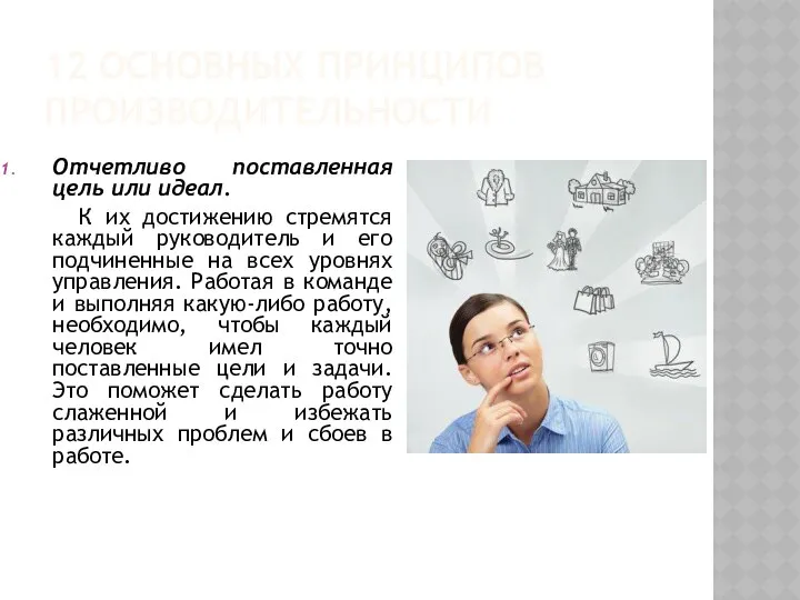 12 ОСНОВНЫХ ПРИНЦИПОВ ПРОИЗВОДИТЕЛЬНОСТИ Отчетливо поставленная цель или идеал. К их