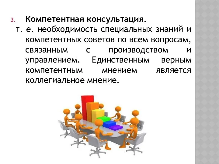 Компетентная консультация. т. е. необходимость специальных знаний и компетентных советов по