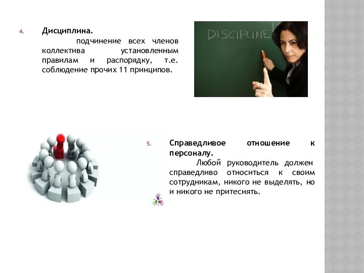 Дисциплина. подчинение всех членов коллектива установленным правилам и распорядку, т.е. соблюдение