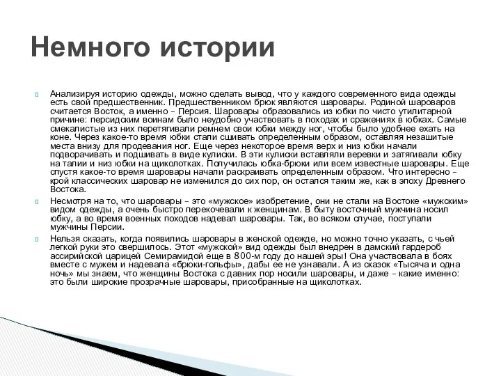 Анализируя историю одежды, можно сделать вывод, что у каждого современного вида